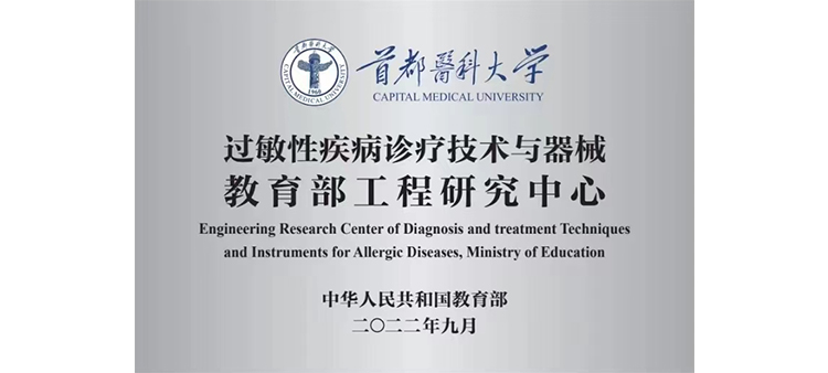 你的鸡吧太大了,操逼视频过敏性疾病诊疗技术与器械教育部工程研究中心获批立项
